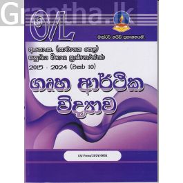 ගෘහ ආර්ථික විද්යාව - සාමාන්ය පෙළ පසුගිය විභාග ප්රශ්නෝත්තර