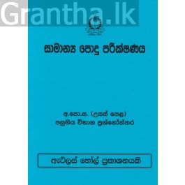 සාමාන්ය පොදු පරීක්ෂණය උසස් පෙළ පසුගිය විභාග ප්රශ්නෝත්තර