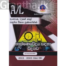 තාක්ෂණවේදය සඳහා විද්යාව - උසස් පෙළ පසුගිය විභාග ප්රශ්නෝත්තර