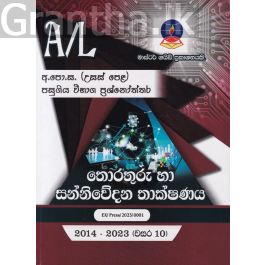 තොරතුරු තාක්ෂණය - උසස් පෙළ පසුගිය විභාග ප්රශ්නෝත්තර