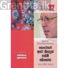 සිනාසෙන සුදු හාමුදුරුවෝ 32 - කොරෝනාව අපට කියාදුන් පාඩම් බෙහෝය
