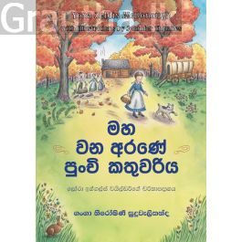 මහ වන අරණේ පුංචි කතුවරිය