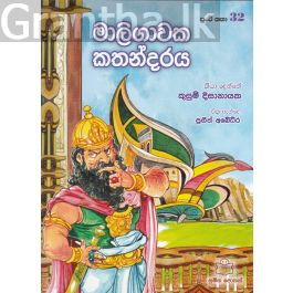 පුංචි කතා 32 - මාලිගාවක කතන්දරය