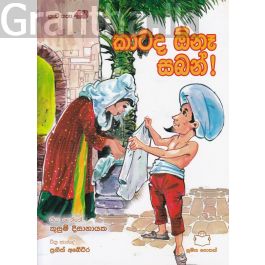 පුංචි කතා 43 - කාටද ඔ්නෑ සබන්!