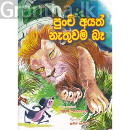 පුංචි කතා 49 - පුංචි අයත් නැතුවම බෑ