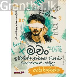 මචං සුපිරි බිස්නස් එකක් තියනවා ආයෝජනයක් කරමුද?