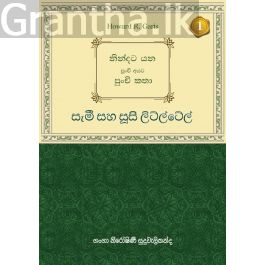 නින්දට යන පුංචි අයට පුංචි කතා - සැමී සහ සූසි ලිට්ල්ටේල්