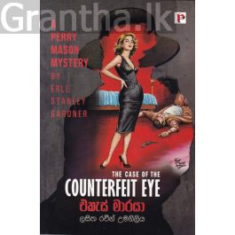 එකැස් මාරයා