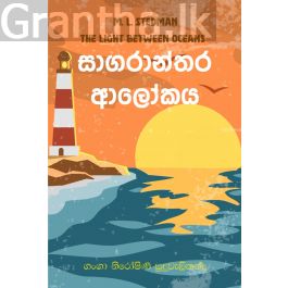 සාගරාන්තර ආලෝකය