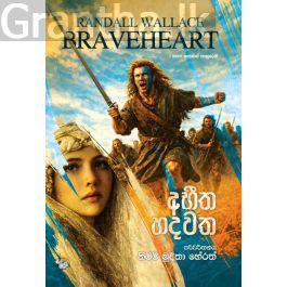 අභීත හදවත - Pre Order