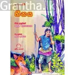 පුංචි කතා 19 - හීනය
