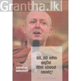 සිනාසෙන සුදු හාමුදුරුවෝ 19 - ඔබ, ඔබ සමඟ සතුටින් ජීවත් වෙන්නේ කෙසේද?