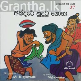 එකෝමත් එක රටක 27 - අන්දරේ නුදුටු ගොනා