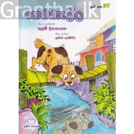පුංචි කතා 27 - හෙවණැල්ල