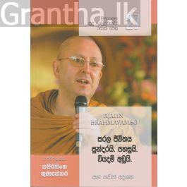 සිනාසෙන සුදු හාමුදුරුවෝ 27 - සරල ජීවිතය සුන්දරයි. පහසුයි. වියදම අඩුයි.