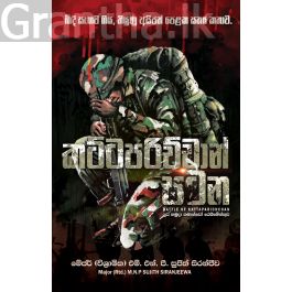 කට්ටපරිච්චාන් සටන   BATTLE OF KATTAPARICHCHAN