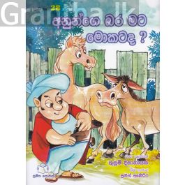 පුංචි කතා 28 - අනුන්ගෙ බර මට මොකට ද?