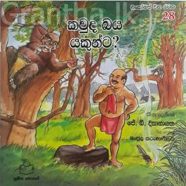 එකෝමත් එක රටක 28 - කවුද බය යකුන්ට?