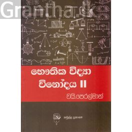 භෞතික විද්යා විනෝදය II
