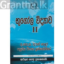 භූගෝල විද්යාව II උසස් පෙළ පසුගිය විභාග ප්රශ්නෝත්තර