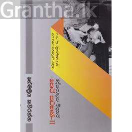 දේශපාලන විද්යාව කෙටි සටහන්- ii