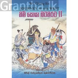 හිමි සොයා බටහිරට II
