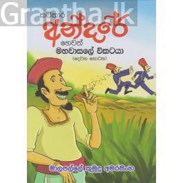 කවිකාර අන්දරේ හෙවත් මහවාසලේ විකටයා II