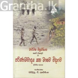 මාර්ටින් වික්රමසිංහ කෘති එකතුව II පරිණාමවාදය සහ මානව විද්යාව