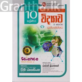 විද්යාව - II කොටස ප්රශ්නෝත්තර - 10 ශ්රේණිය