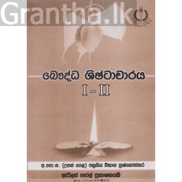 බෞද්ධ ශිෂ්ටාචාරය I - II උසස් පෙළ පසුගිය විභාග ප්රශ්නෝත්තර