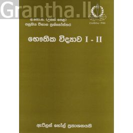 භෞතික විද්යාව I - II උසස් පෙළ පසුගිය විභාග ප්රශ්නෝත්තර