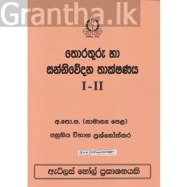 තොරතුරු හා සන්නිවේදන තාක්ෂණය I - II සාමාන්ය පෙළ පසුගිය විභාග ප්රශ්නෝත්තර