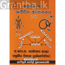 සෞඛ්ය හා ශාරීරික අධ්යාපනය I - II සාමාන්ය පෙළ පසුගිය විභාග ප්රශ්නෝත්තර