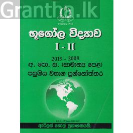 භූගෝල විද්යාව I - II සාමාන්ය පෙළ පසුගිය විභාග ප්රශ්නෝත්තර