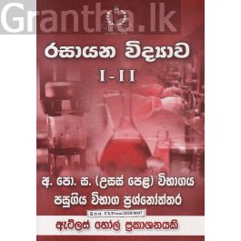 රසායන විද්යාව I - II උසස් පෙළ පසුගිය විභාග ප්රශ්නෝත්තර