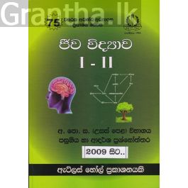 ජීව විද්යාව I - II උසස් පෙළ පසුගිය විභාග ප්රශ්නෝත්තර