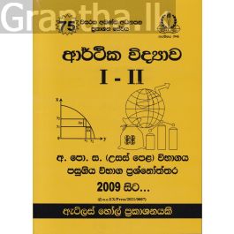 ආර්ථික විද්යාව I - II උසස් පෙළ පසුගිය විභාග ප්රශ්නෝත්තර