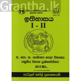 ඉතිහාසය I - II සාමාන්ය පෙළ පසුගිය විභාග ප්රශ්නෝත්තර