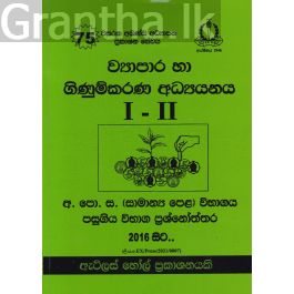 ව්යාපාර හා ගිණුම්කරණ අධ්යයනය I - II සාමාන්ය පෙළ පසුගිය විභාග ප්රශ්නෝත්තර