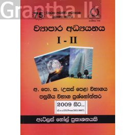 ව්යාපාර අධ්යනය I - II උසස් පෙළ පසුගිය විභාග ප්රශ්නෝත්තර