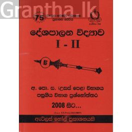 දේශපාලන විද්යාව I - II උසස් පෙළ පසුගිය විභාග ප්රශ්නෝත්තර