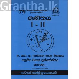 ගණිතය I - II සාමාන්ය පෙළ පසුගිය විභාග ප්රශ්නෝත්තර