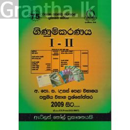 ගිණුම්කරණය I - II උසස් පෙළ පසුගිය විභාග ප්රශ්නෝත්තර