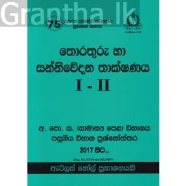 තොරතුරු හා සන්නිවේදන තාක්ෂණය I - II සාමාන්ය පෙළ පසුගිය විභාග ප්රශ්නෝත්තර