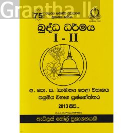 බුද්ධ ධර්මය I - II සාමාන්ය පෙළ පසුගිය විභාග ප්රශ්නෝත්තර