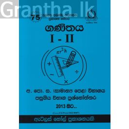 ගණිතය I - II සාමාන්ය පෙළ පසුගිය විභාග ප්රශ්නෝත්තර