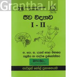 ජීව විද්යාව I - II උසස් පෙළ පසුගිය විභාග ප්රශ්නෝත්තර