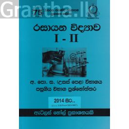 රසායන විද්යාව I - II උසස් පෙළ පසුගිය විභාග ප්රශ්නෝත්තර