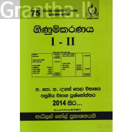 ගිණුම්කරණය I - II උසස් පෙළ පසුගිය විභාග ප්රශ්නෝත්තර