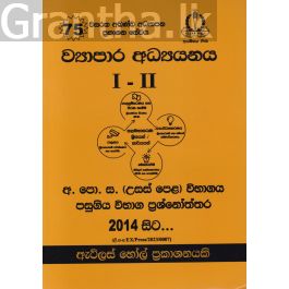 ව්යාපාර අධ්යනය I - II උසස් පෙළ පසුගිය විභාග ප්රශ්නෝත්තර